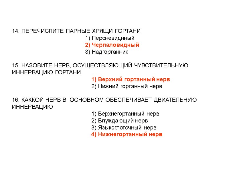 14. ПЕРЕЧИСЛИТЕ ПАРНЫЕ ХРЯЩИ ГОРТАНИ 14. ПЕРЕЧИСЛИТЕ ПАРНЫЕ ХРЯЩИ ГОРТАНИ